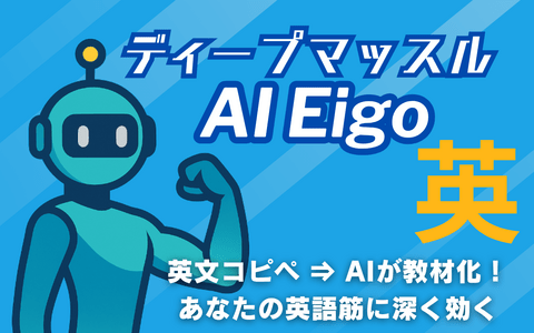 ディープマッスル AI Eigo